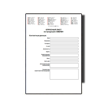 Опросный лист на продукцию в магазине СВЕЛЕН